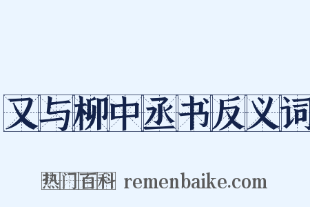 又与柳中丞书反义词是什么意思的图片